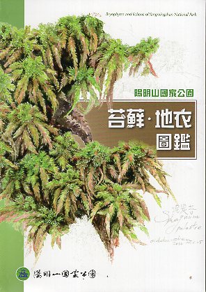 陽明山國家公園苔蘚．地衣圖鑑