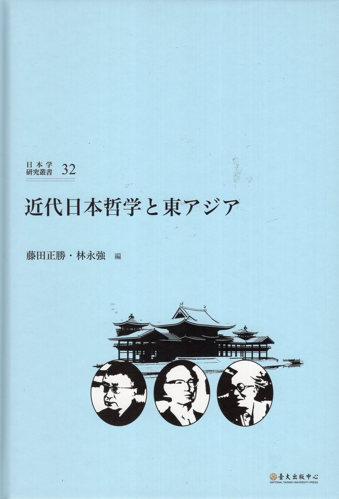 近代日本哲学と東アジア