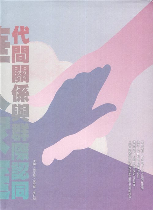 華人家庭、代間關係與群際認同