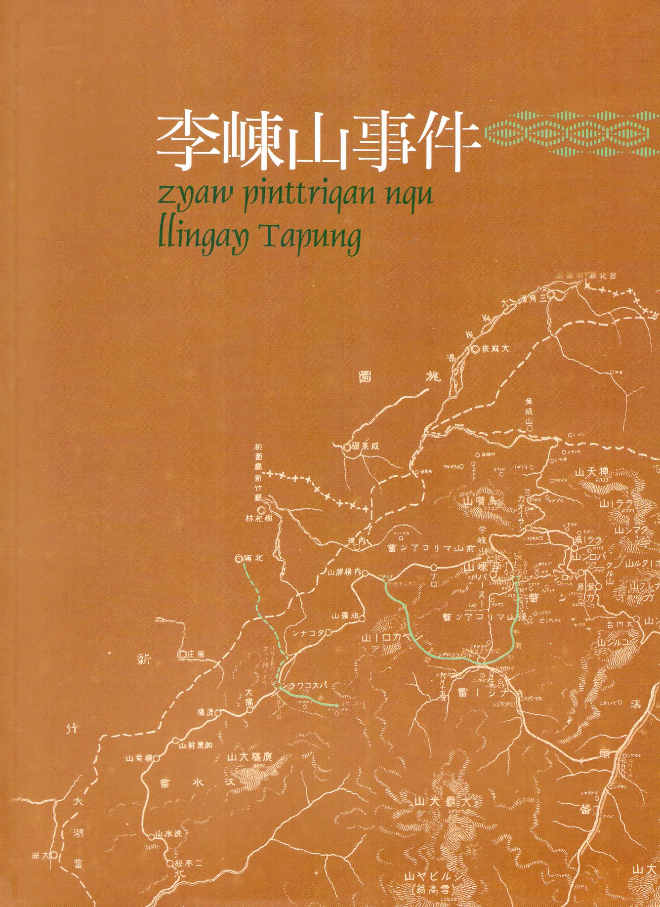 原住民重大歷史事件-李崠山事件