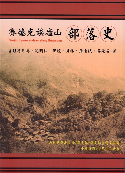 賽德克族廬山部落史