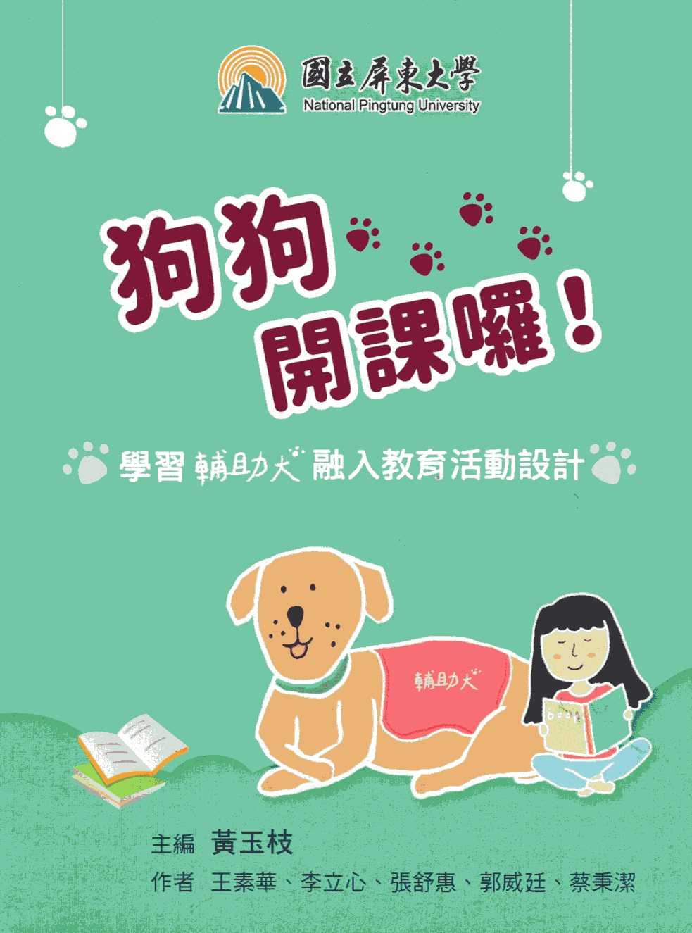 狗狗開課囉!學習輔助犬融入教育活動設