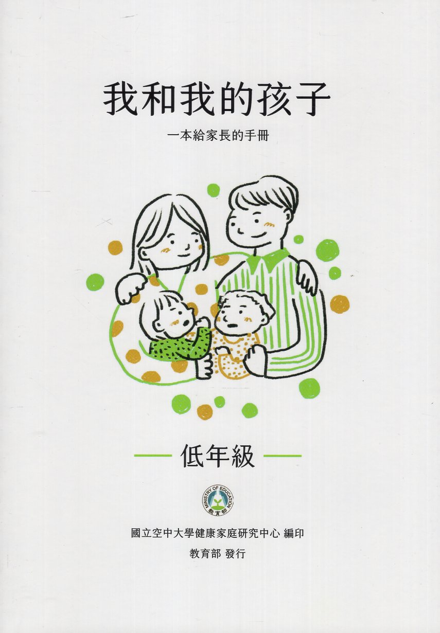 我和我的孩子：一本給家長的手冊(低、