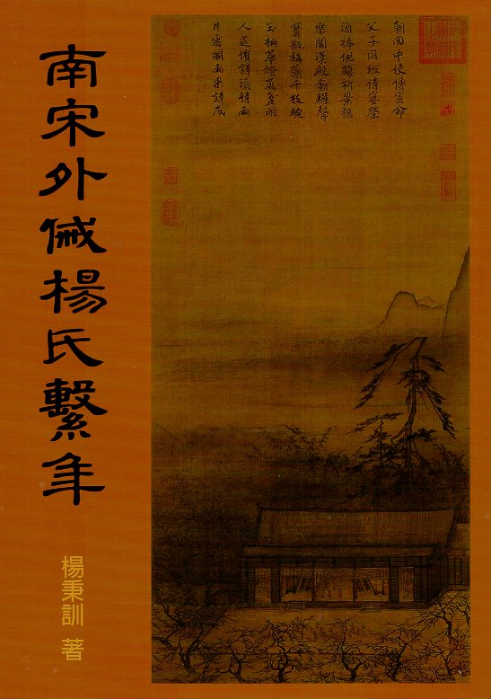 南宋外戚楊氏繫年：金門楊姓先世輯證