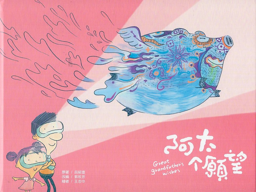 阿太个願望(繪本)