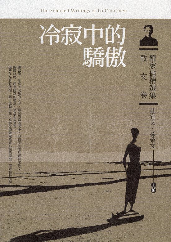 羅家倫精選集‧散文卷：冷寂中的驕傲