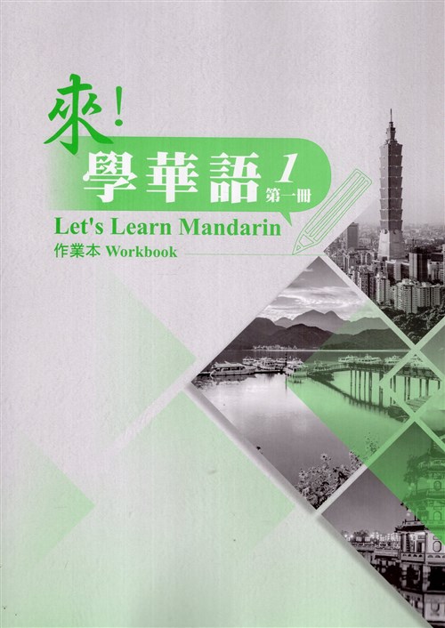 來！學華語(第一冊) 作業本
