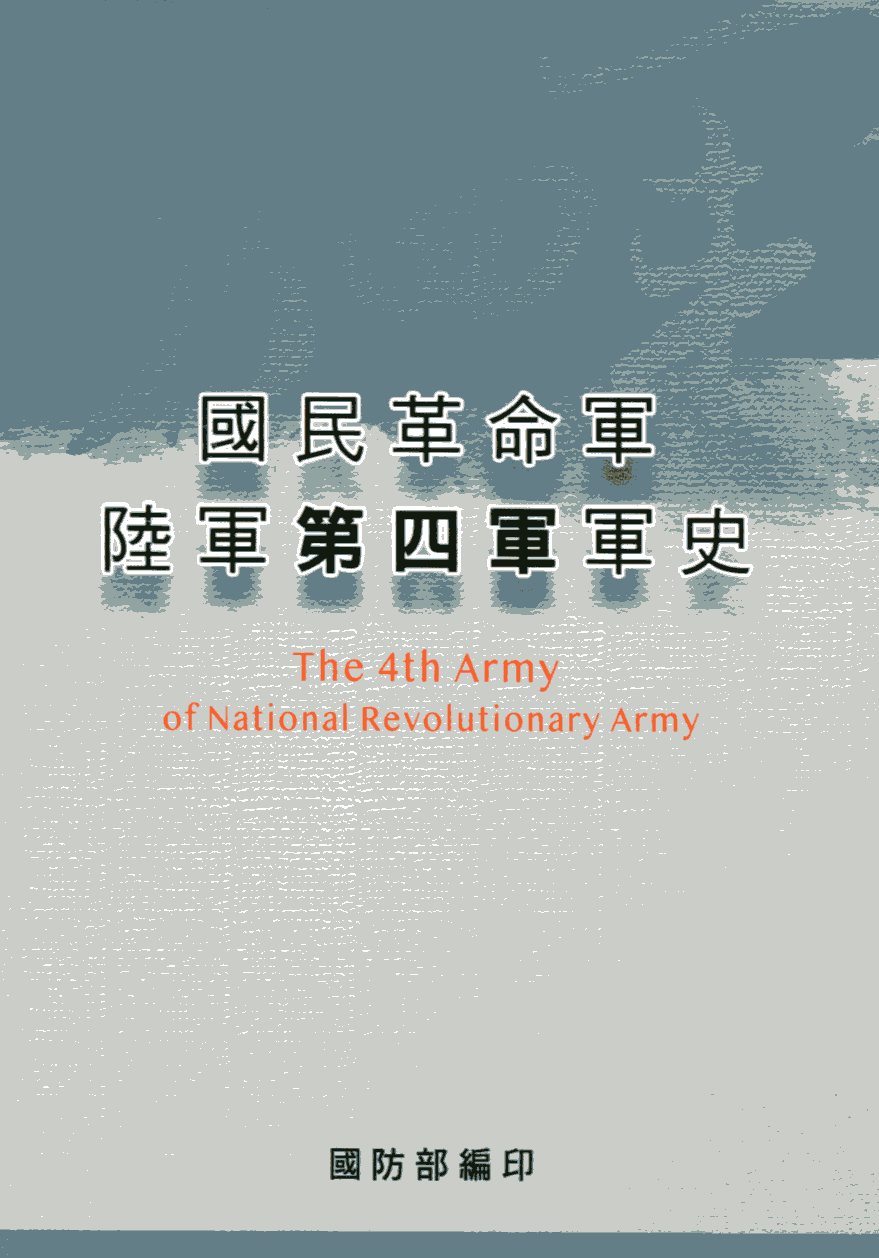 國民革命軍陸軍第四軍軍史(精裝)