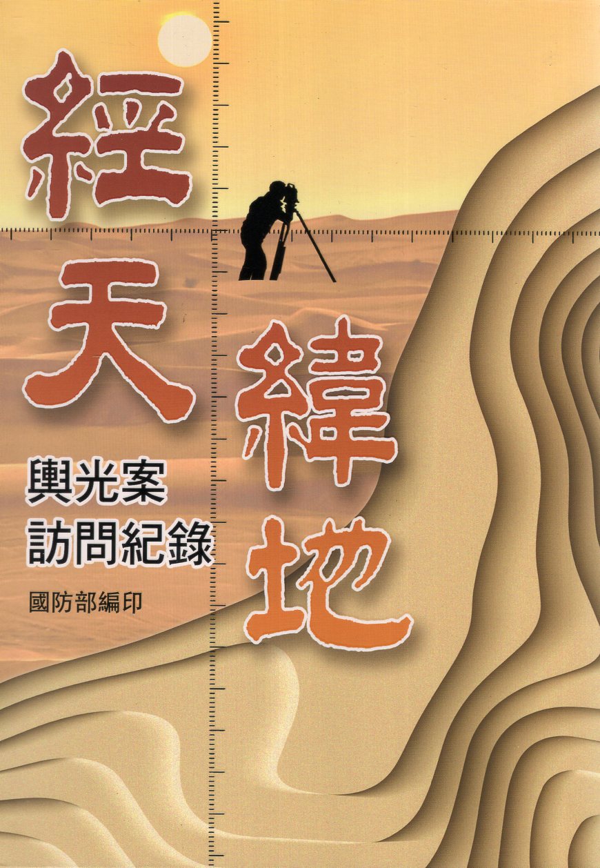 經天緯地: 輿光案訪問紀錄