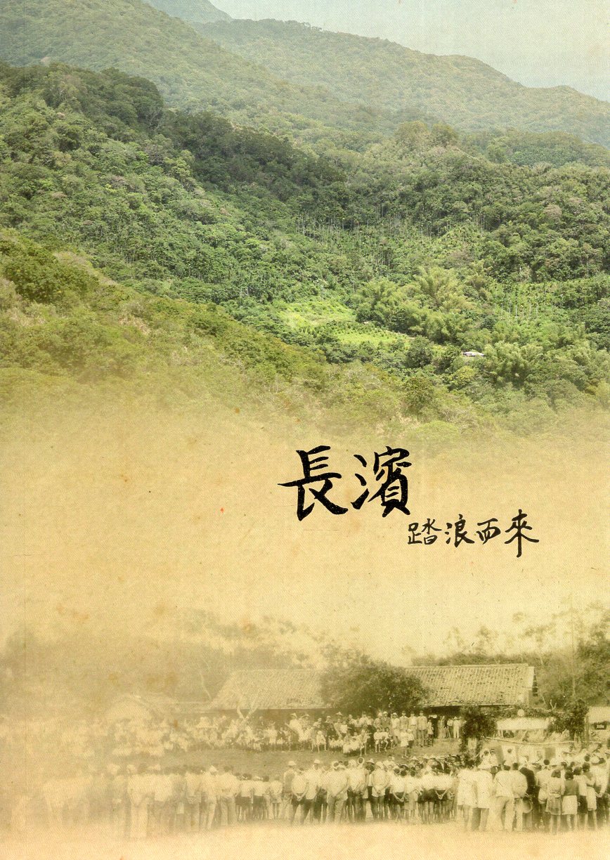 長濱 踏浪而來(套書)