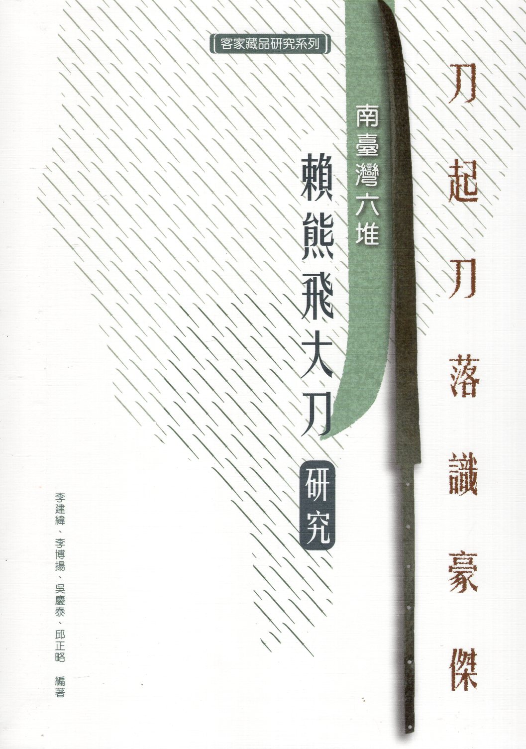 刀起刀落識豪傑-南臺灣六堆賴熊飛大刀