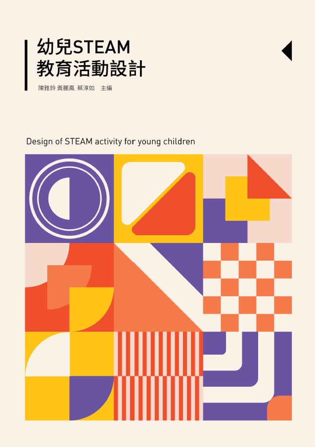幼兒STEAM教育活動設計