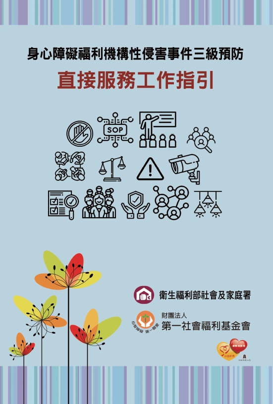 身心障礙福利機構性侵害事件三級預防-