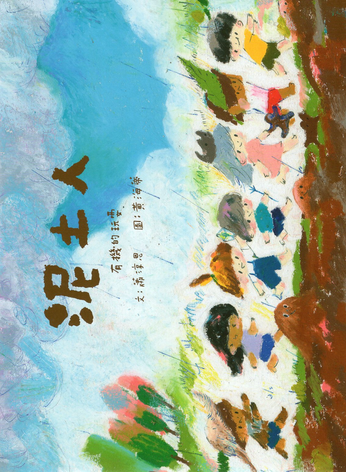 泥土人：有機的玩耍(繪本)