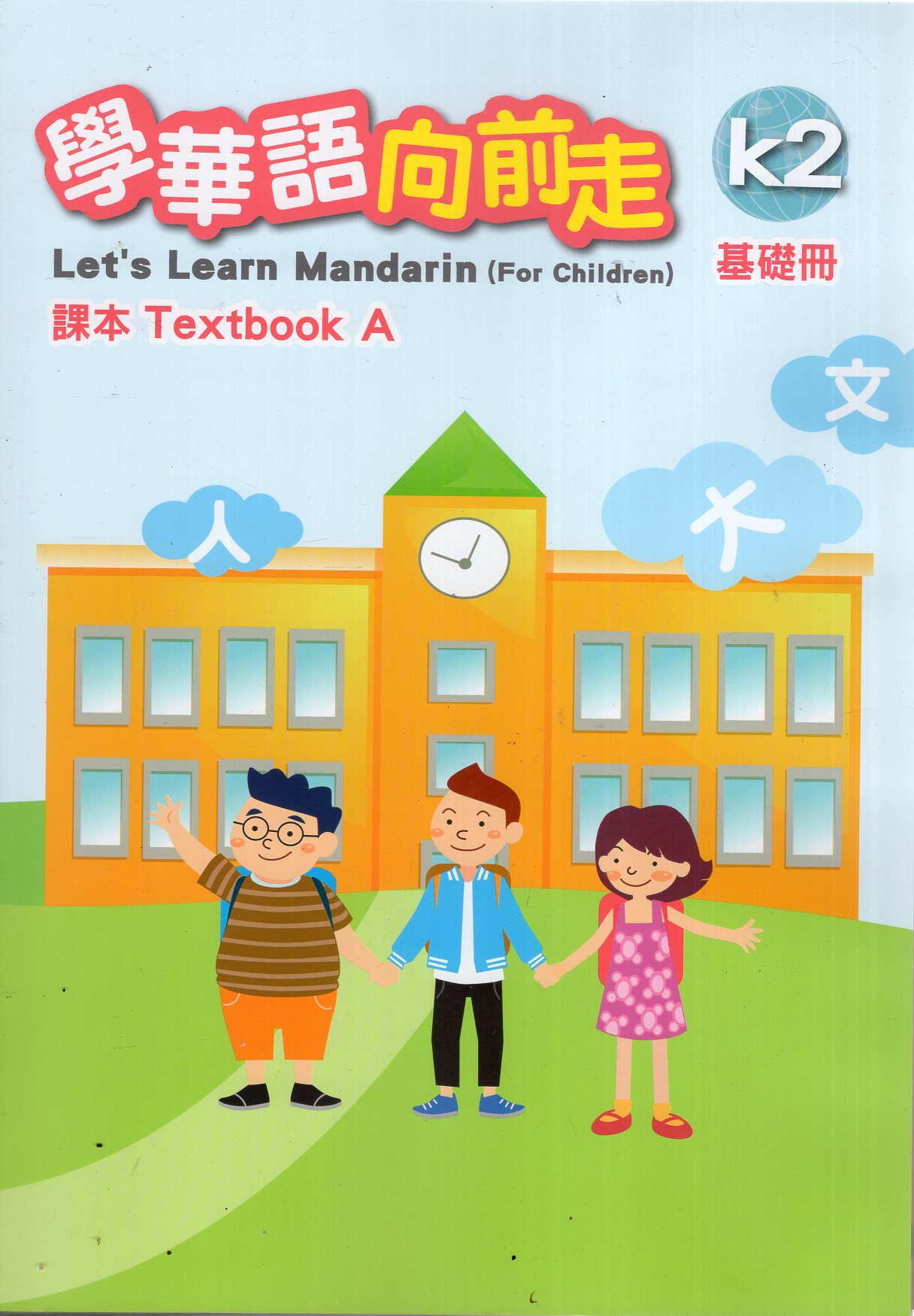 學華語向前走基礎冊課本(A、B不分售