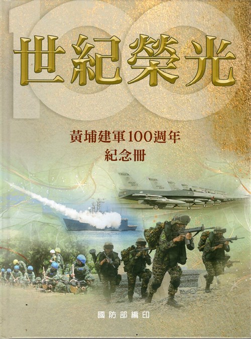世紀榮光: 黃埔建軍100週年紀念冊