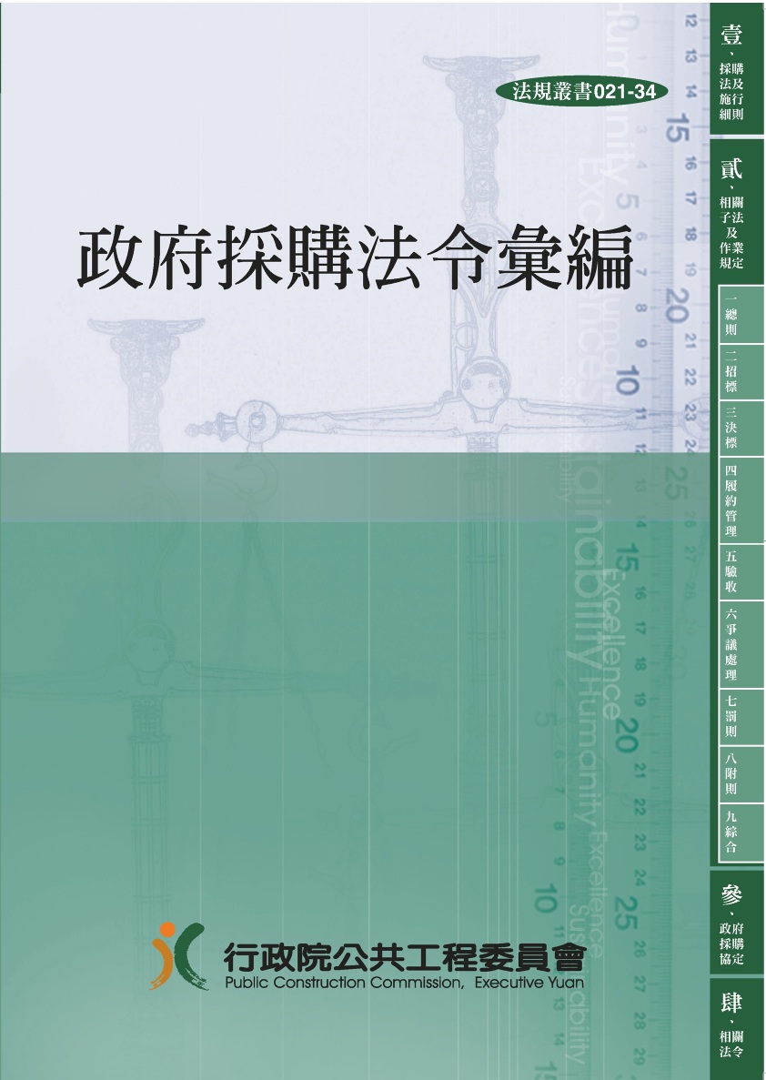 政府採購法令彙編(第35版)(精裝版