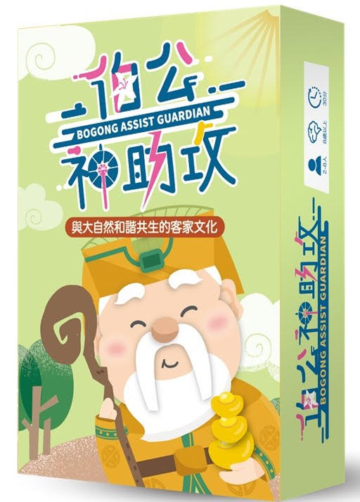 伯公神助攻(與大自然和諧共生的客家文