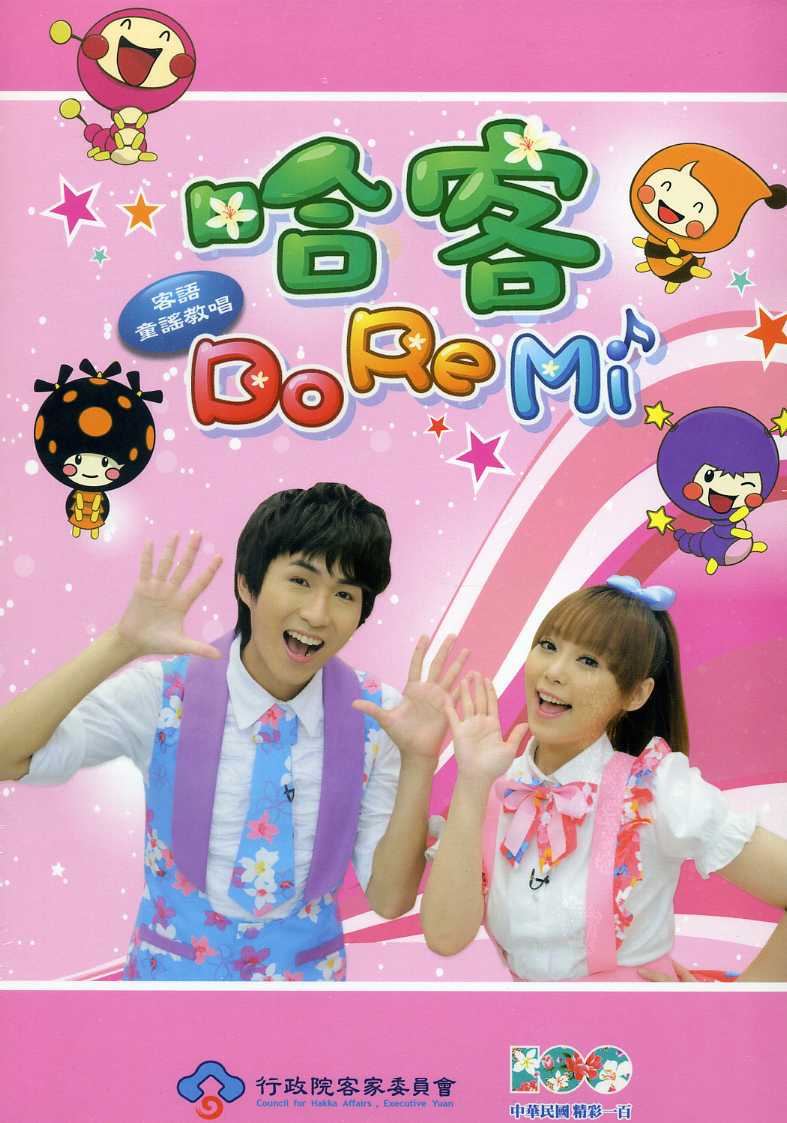 歡樂小哈客─客語童謠‧客語教學 (D