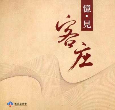 憶‧見客庄 (全套共6冊+光碟*1)