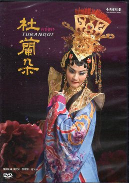 青春作伴杜蘭朵DVD