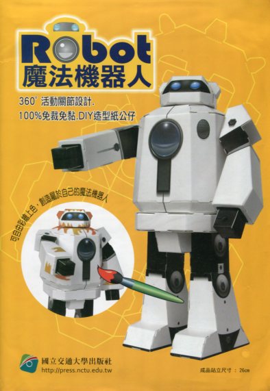 紙立方魔法機器人先修班 (紙立方公仔