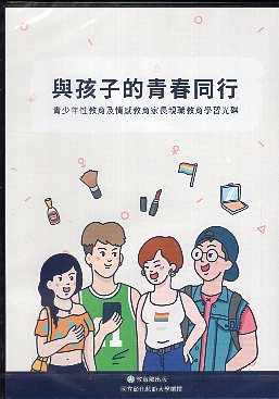 與孩子的青春同行－青少年性教育及情感