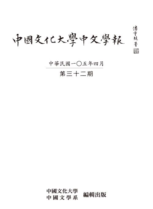 中國文化大學中文學報第三十二期