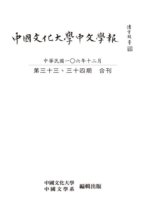 中國文化大學中文學報第三十三、三十四期合刊
