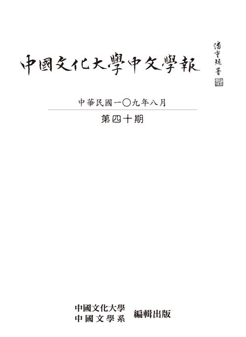中國文化大學中文學報第四十期