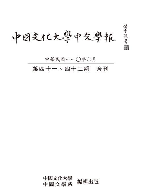 中國文化大學中文學報第四十一、四十二期合刊