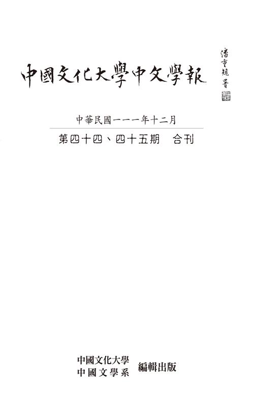 中國文化大學中文學報第四十四、四十五期合刊