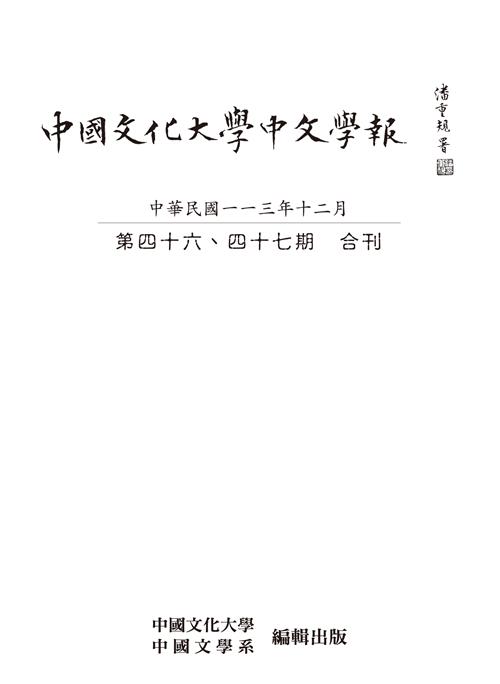 中國文化大學中文學報第四十六、四十七期合刊