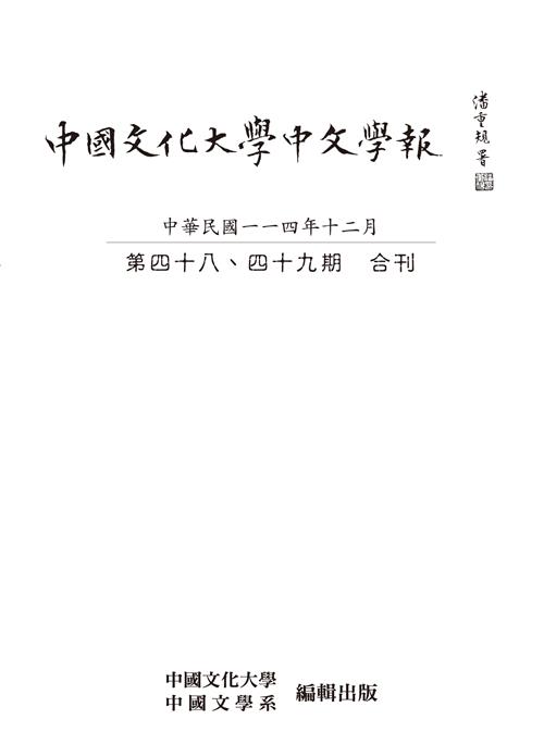 中國文化大學中文學報第四十八、四十九