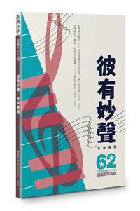 吹鼓吹詩論壇六十二號──彼有妙聲：音樂專輯