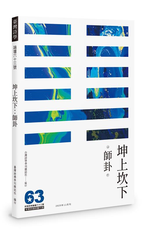 吹鼓吹詩論壇六十三期──坤上坎下：師卦