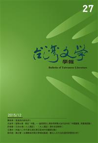 台灣文學學報第二十七期