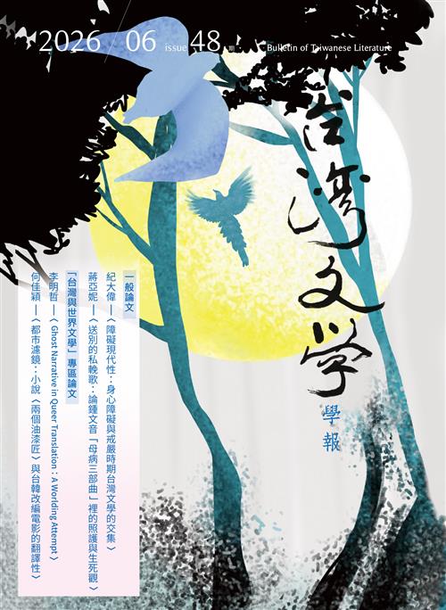 台灣文學學報第四十八期