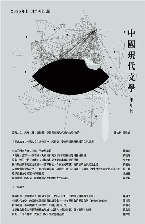 中國現代文學半年刊第48期