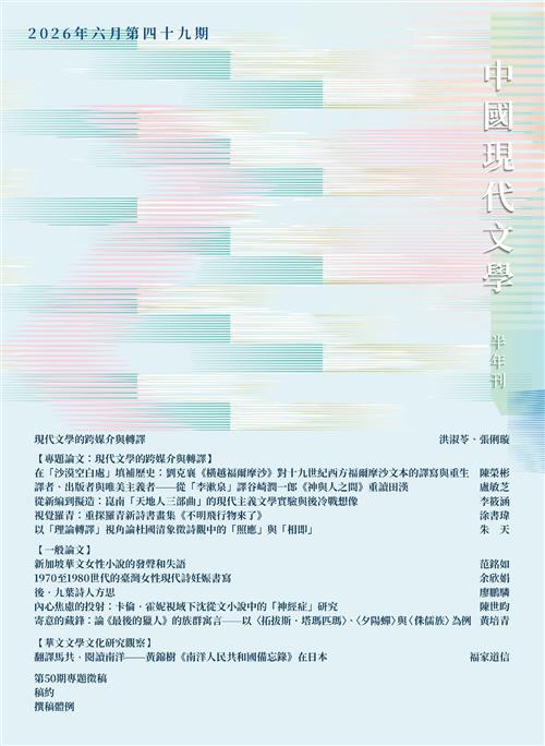 中國現代文學半年刊 第49期