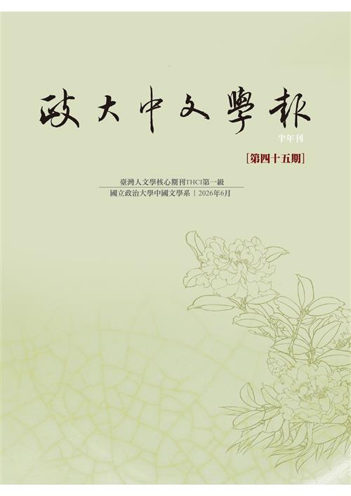 政大中文學報第四十五期