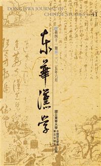 東華漢學第四十一期