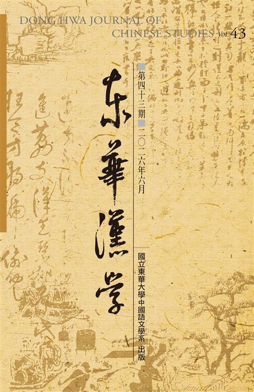 東華漢學第四十三期