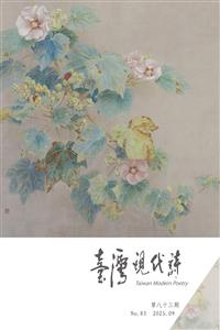 臺灣現代詩－－第83期