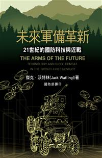 未來軍備革新：21世紀的國防科技與近戰(POD)