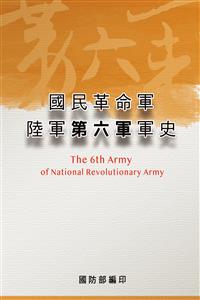 國民革命軍陸軍第六軍軍史(POD)