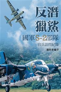 反潛獵鯊：國軍S-2部隊官兵訪問紀錄(POD)