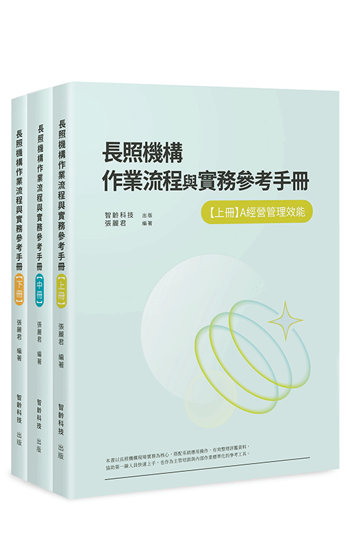 長照機構作業流程與實務參考手冊（全套共三冊）