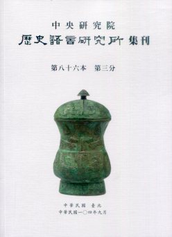 歷史語言研究所集刊第八十八本第三分(