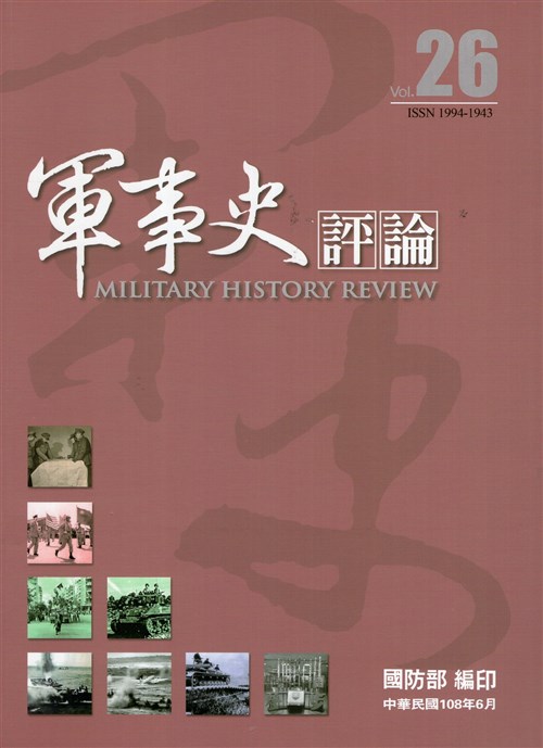 軍事史評論－第26期(108/06)